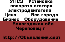 УПСЭ-1 Установка поворота статора электродвигателя › Цена ­ 111 - Все города Бизнес » Оборудование   . Вологодская обл.,Череповец г.